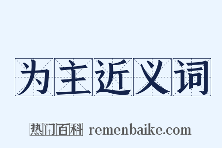 为主近义词是什么意思的图片